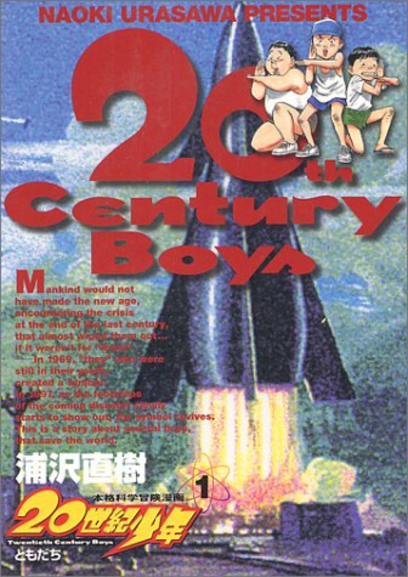 20世紀少年』 全22巻 - マンガ表紙博物館