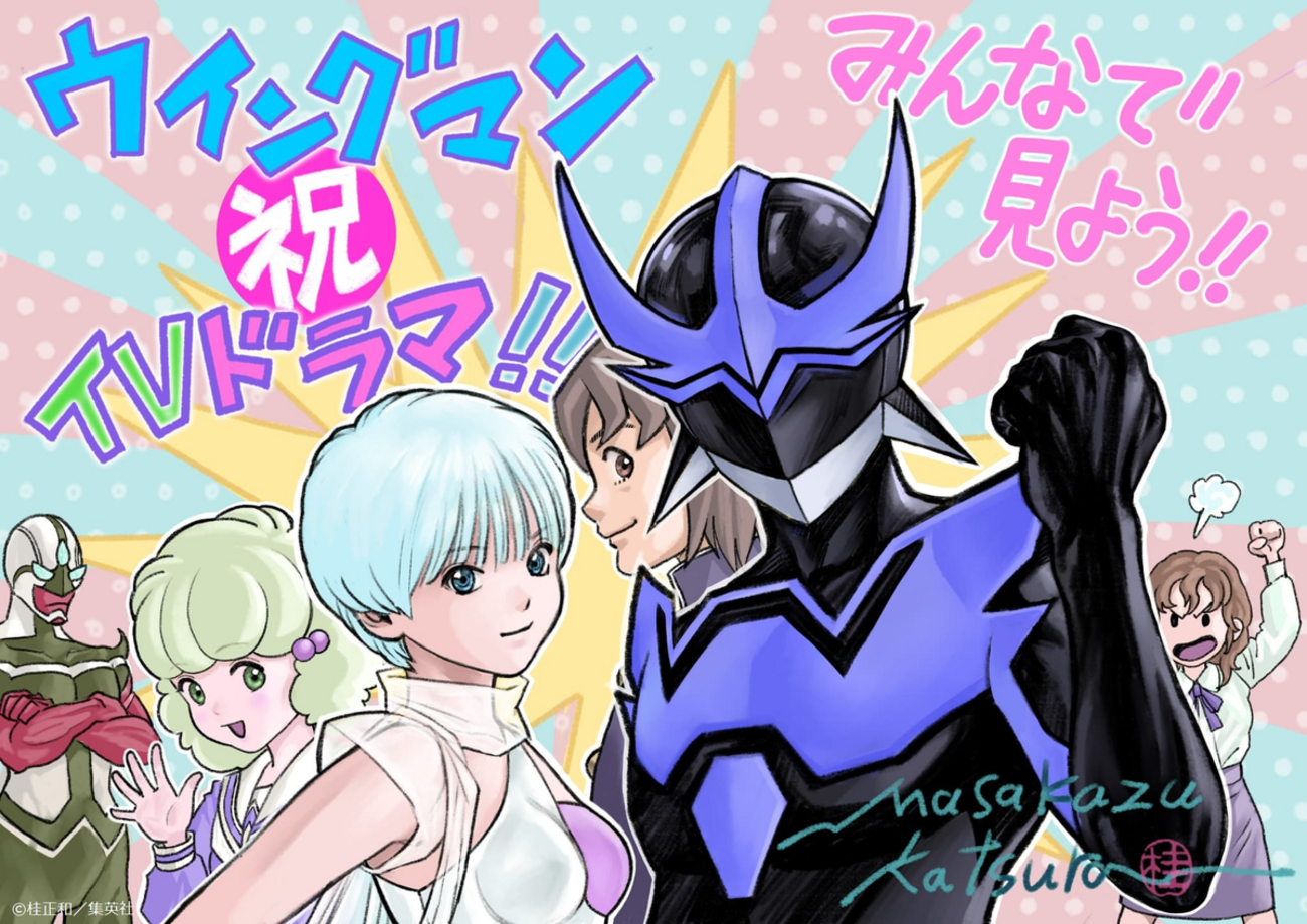 NEWS】ウィングマン、テレビ東京で実写ドラマ化 (2024.09.03公開) - で 