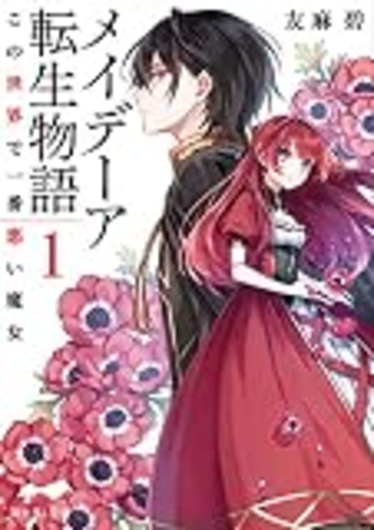 読書記録】「メイデーア転生物語1」「レディーズ・メイドは見逃さない