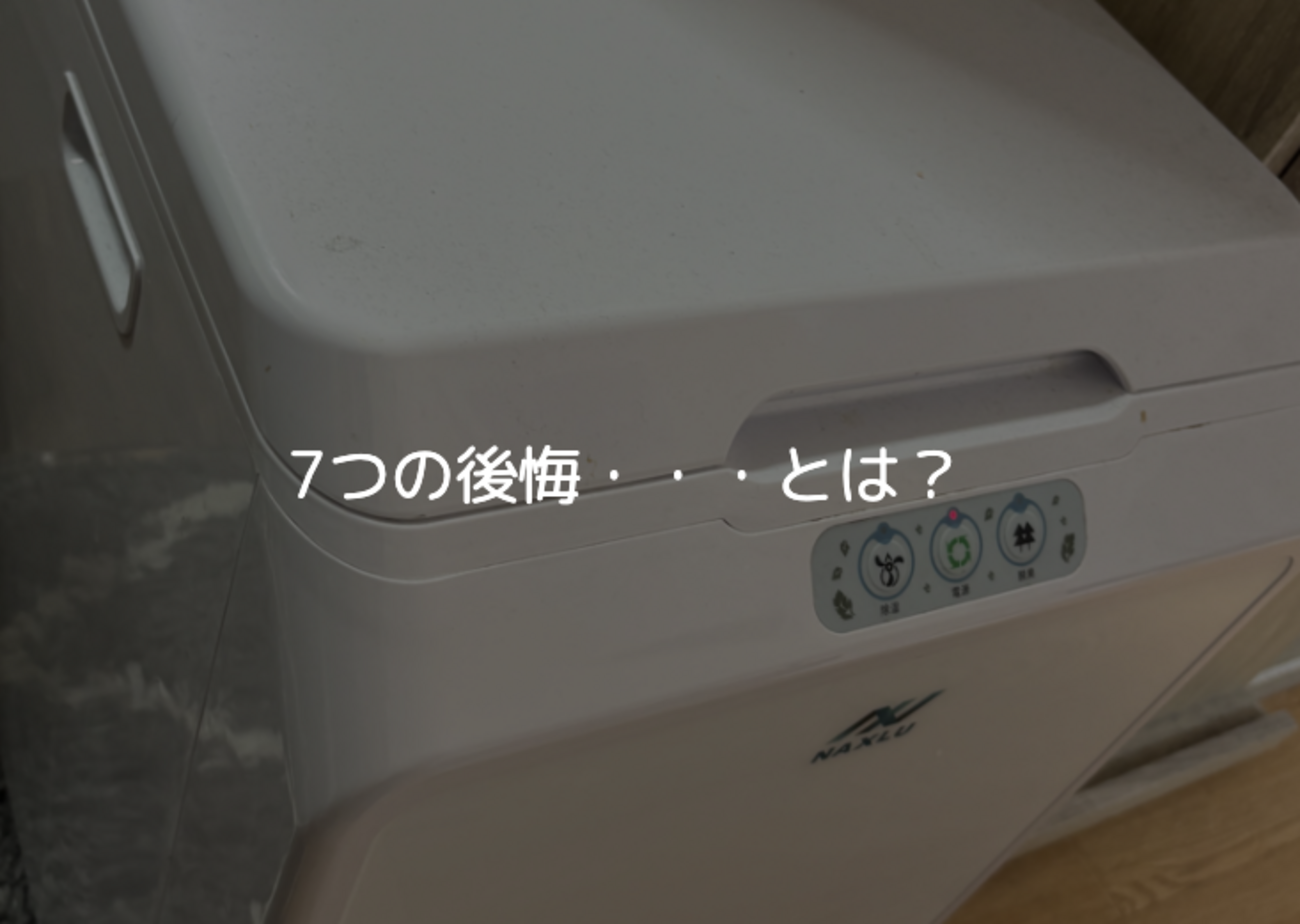 ナクスル」を買って後悔した7つのコト 生ごみ処理機は奥が深い 