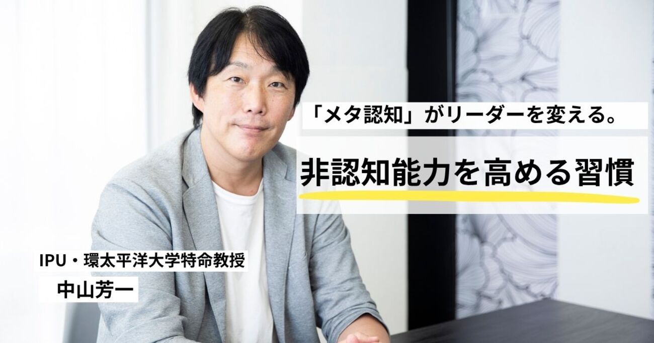 一流リーダーは、“メタ認知” で自分を磨く。非認知能力を高め、チーム