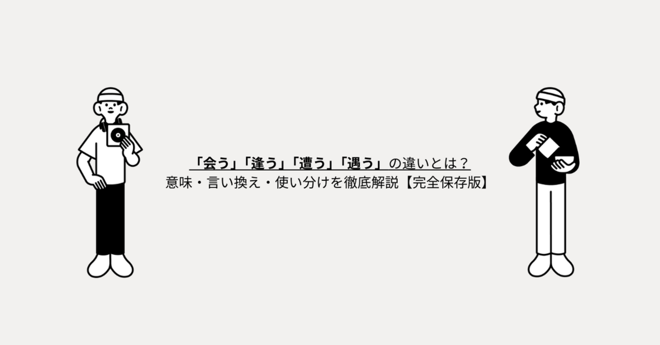 「会う」「逢う」「遭う」「遇う」の違いとは？意味・言い換え・使い分けを徹底解説【完全保存版】 - 言葉の意味が知りたいっ！