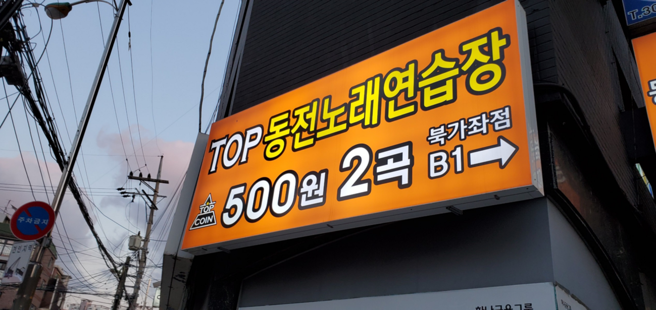 韓国名物！？コインノレバン(カラオケ)の楽しみ方！ - チョアコリ]韓国旅情報専門ブログ