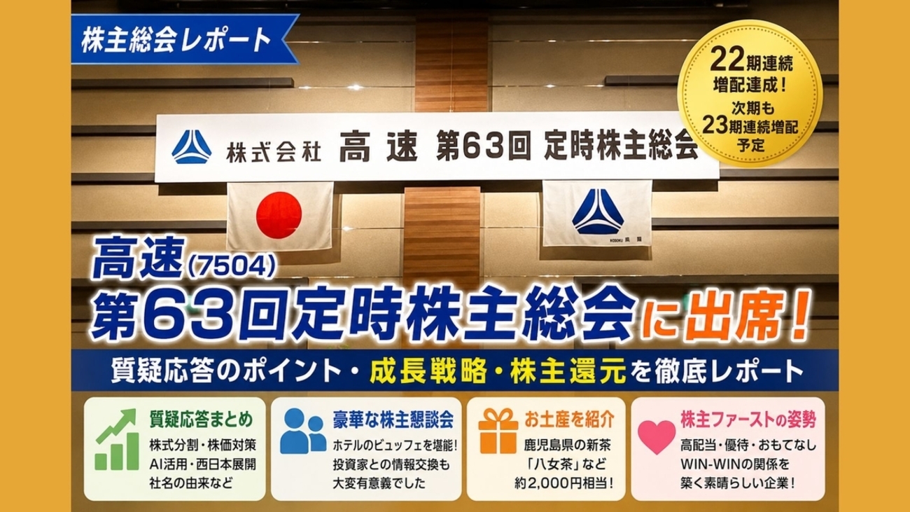 2026年6月最新】株式会社高速（7504）第63回定時株主総会に出席！22期