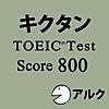 キクタンTOEIC(R) Test Score 800【旧版】 (アルク)