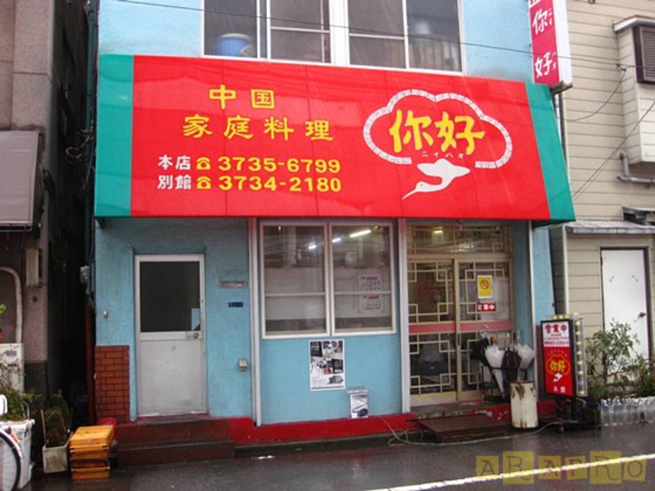 你 好 本店