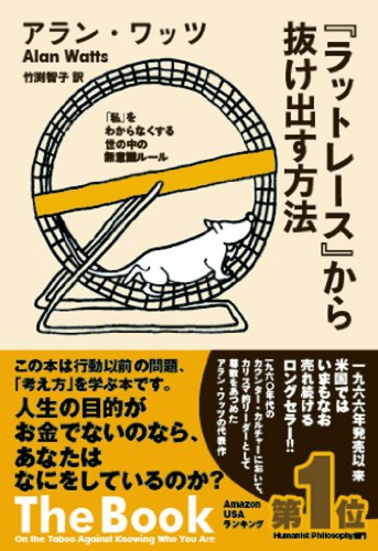 5/20.62T◎ラットレースから抜け出す方法 私をわからなくする世の中の無意識 ラットレ－ス」から抜け出す方法 / ワッツ，アラン【著