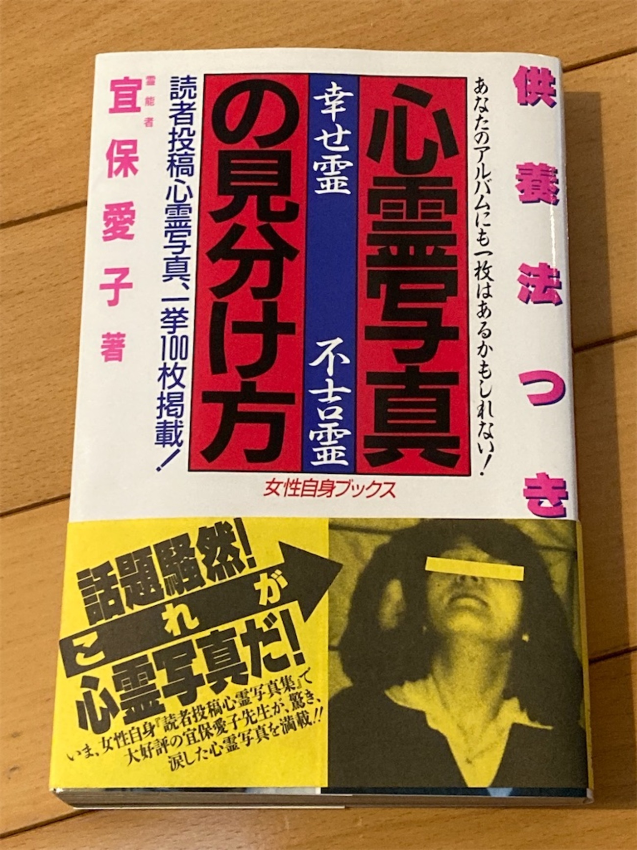 心霊写真の供養方法】宜保愛子著『供養法つき 心霊写真の見分け