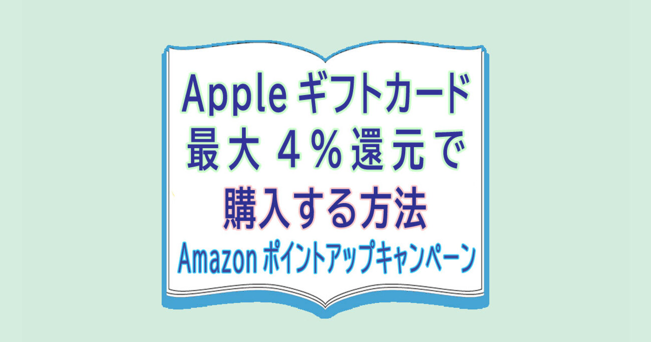 Appleギフトカードを最大4％還元で購入する方法 / Amazonポイントアップキャンペーンを利用（1/27～2/2） - カードレビューズ