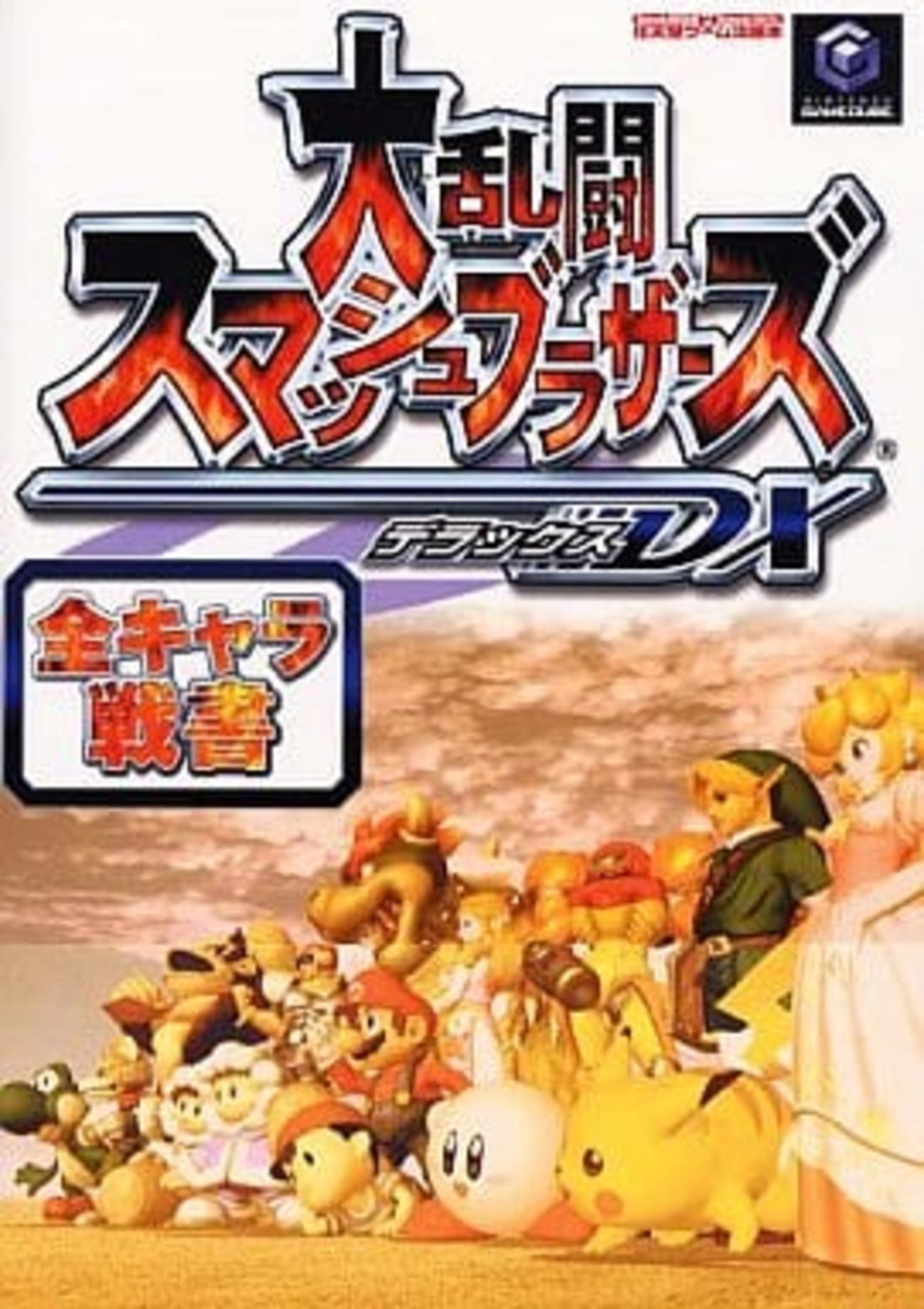 大乱闘スマッシュブラザーズDXのゲームと攻略本とサウンドトラック 