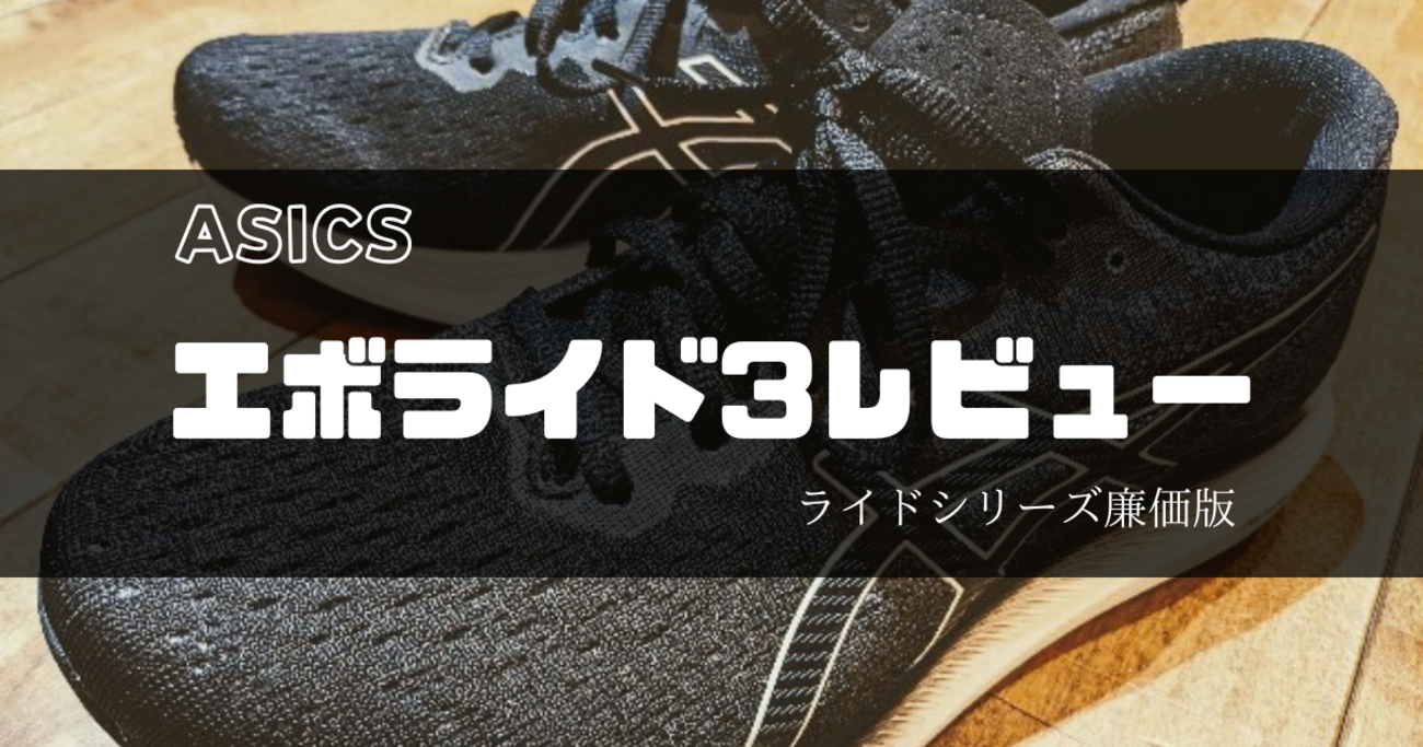 エボライド 3 ワイド EvoRide 3 WIDE ブラック 26.5 エボライド3レビュー。最後に本音。 - カモシカロングトレイル