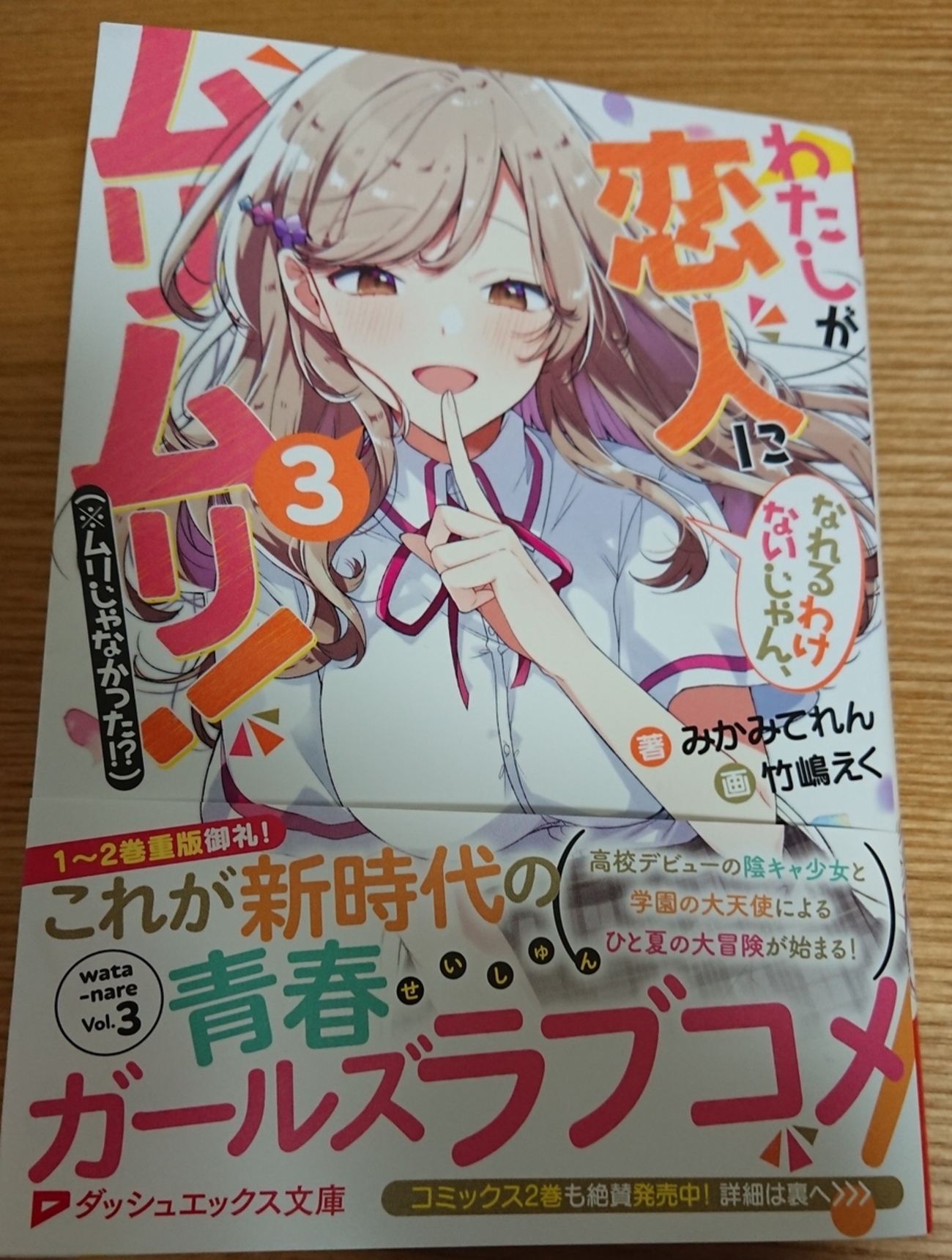 感想】『わたしが恋人になれるわけないじゃん、ムリムリ！ （※ムリじゃ 