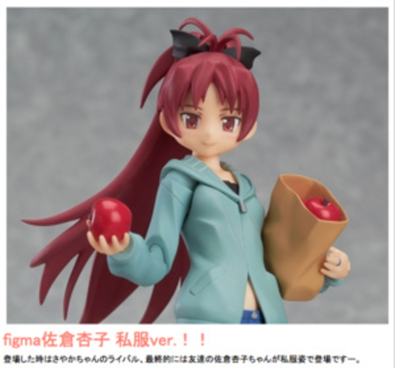 まどマギ「佐倉杏子」の私服姿がfigmaに！ リンゴ、うんまい棒であの 
