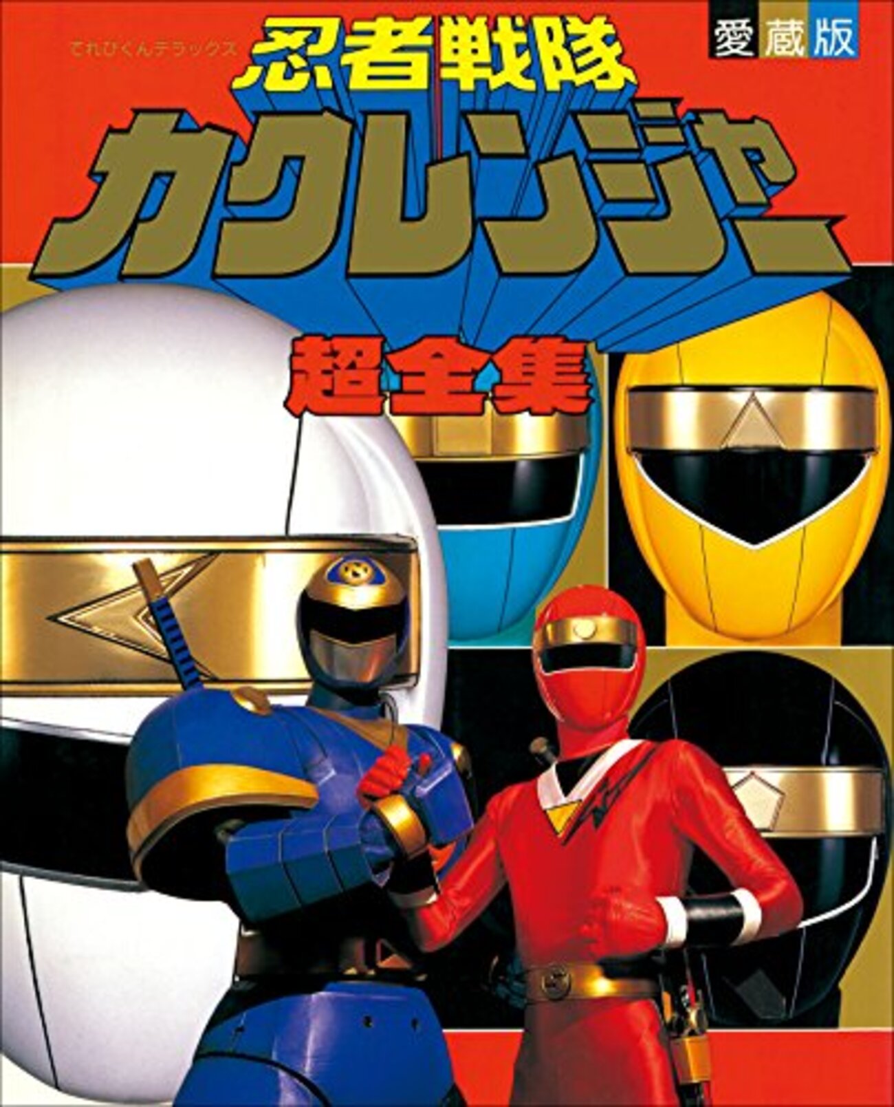 カクレンジャー』から続く忍者戦隊の系譜 。「人に隠れて悪を斬る 