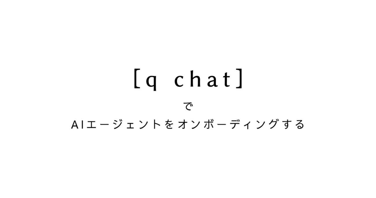 q chatでAIエージェントをオンボーディングする