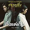 ทิ้งแต่เก็บ (เพลงประกอบภาพยนตร์ 