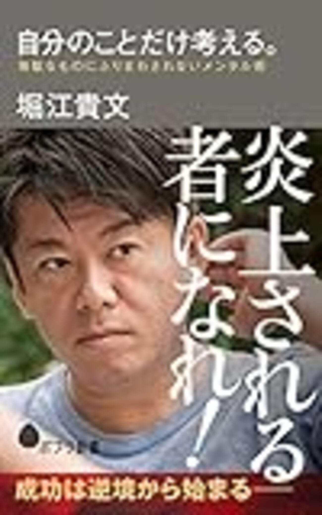 読書感想】自分のことだけ考える。 無駄なものにふりまわされないメンタル術 - 琥珀色の戯言