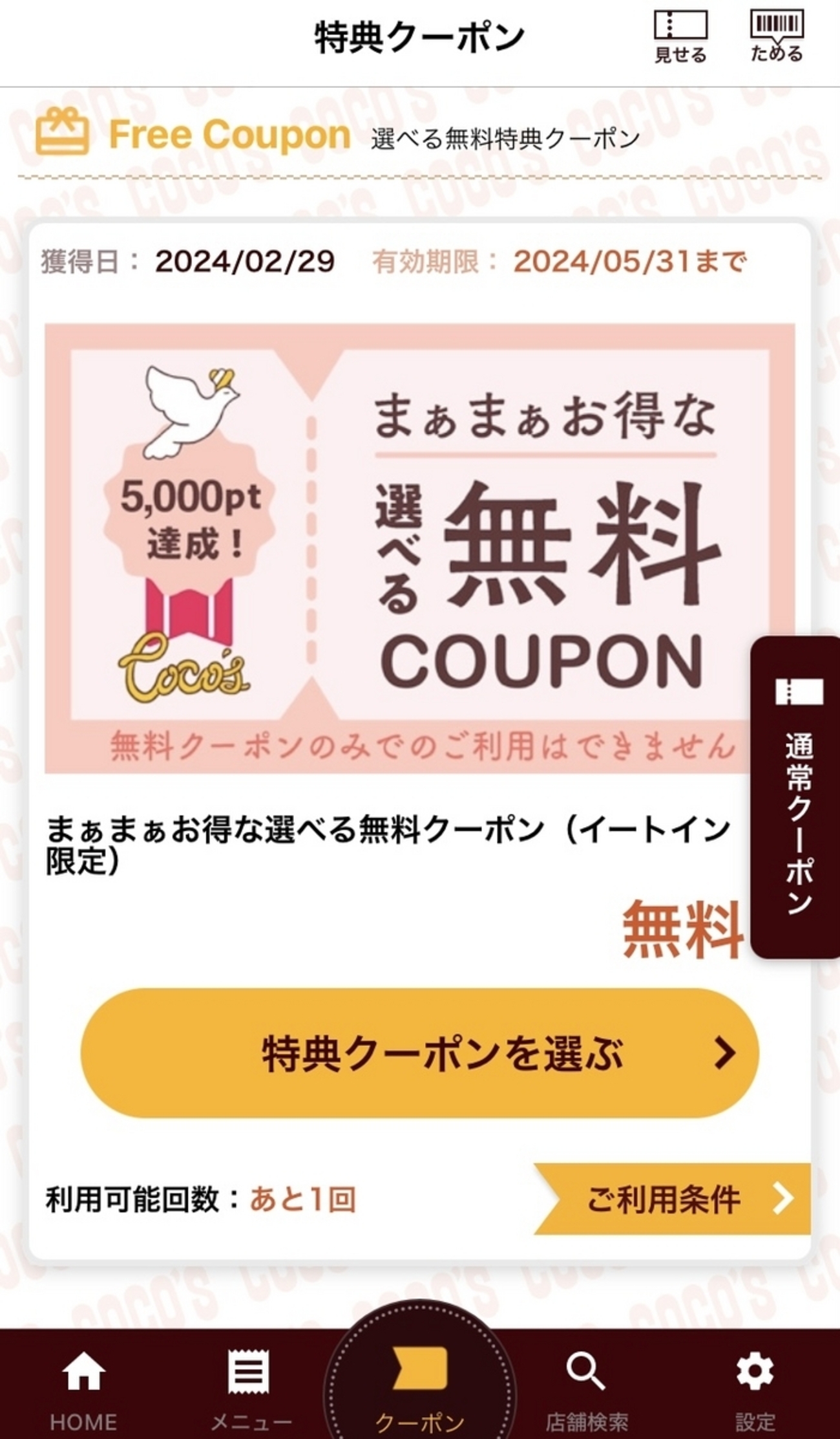 ココスのアプリ、5000ポイント達成のクーポン！無料の選べるメニューまとめ！まあまあお得なカリカリポテト！ - 静岡放浪記だら
