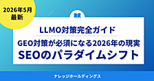 SEOのパラダイムシフト：GEO対策が必須になる2026年の現実【ダイジェスト版】