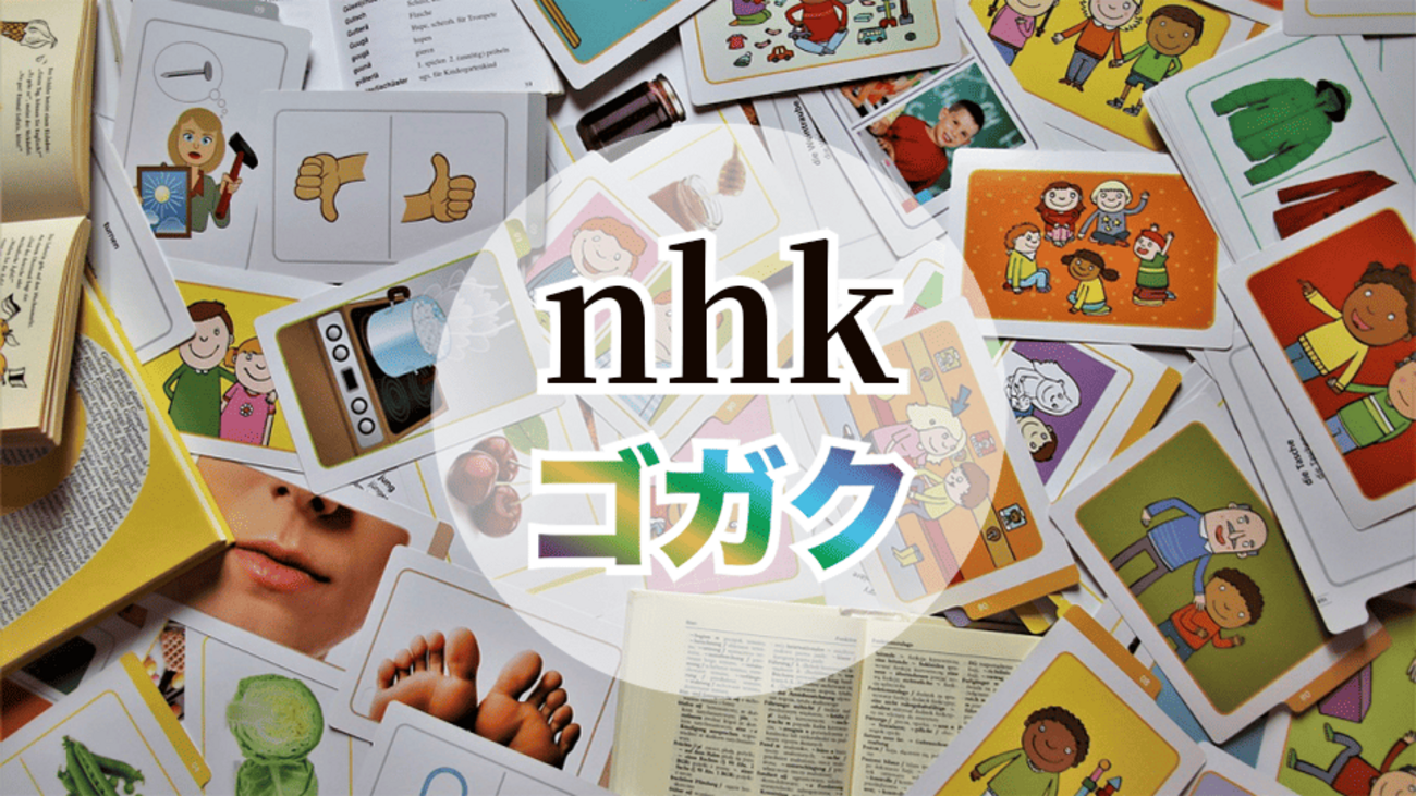 NHKゴガクを使って効率的に語学学習!勉強法や使い方を解説! - ネイティブキャンプ英会話ブログ | 英会話の豆知識や情報満載