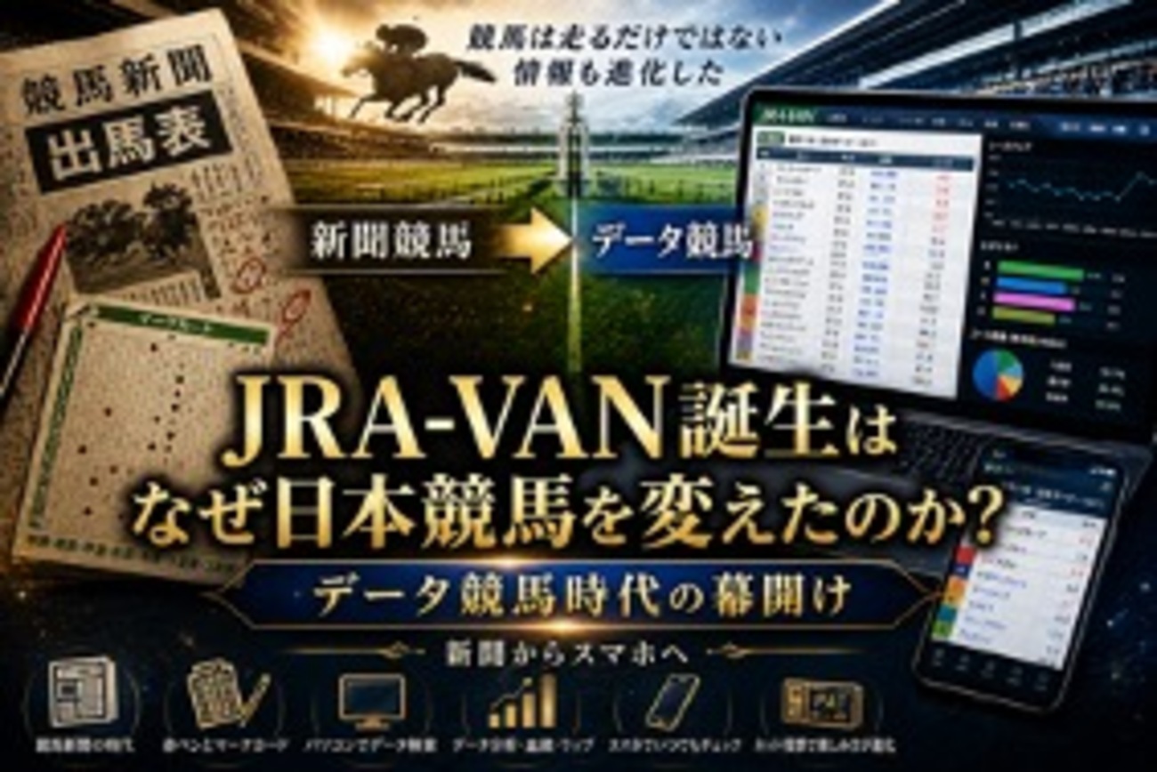 JRA-VAN誕生はなぜ日本競馬を変えたのか？データ競馬時代の幕開けを