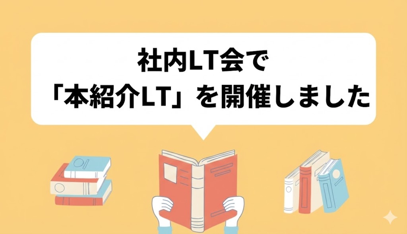 社内LT会で「本紹介LT」を開催しました - asoview! Tech Blog