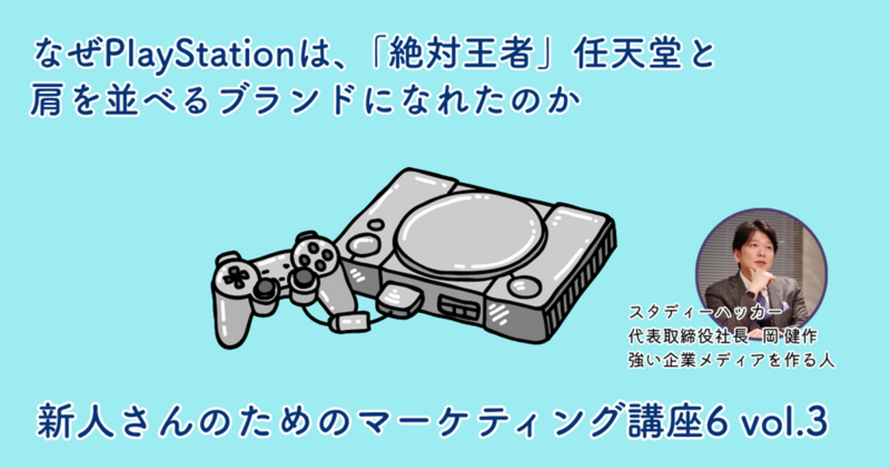 なぜPlayStationは絶対王者任天堂と肩を並べるブランドになれたのか 