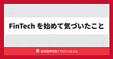 FinTechを始めて気づいたこと
