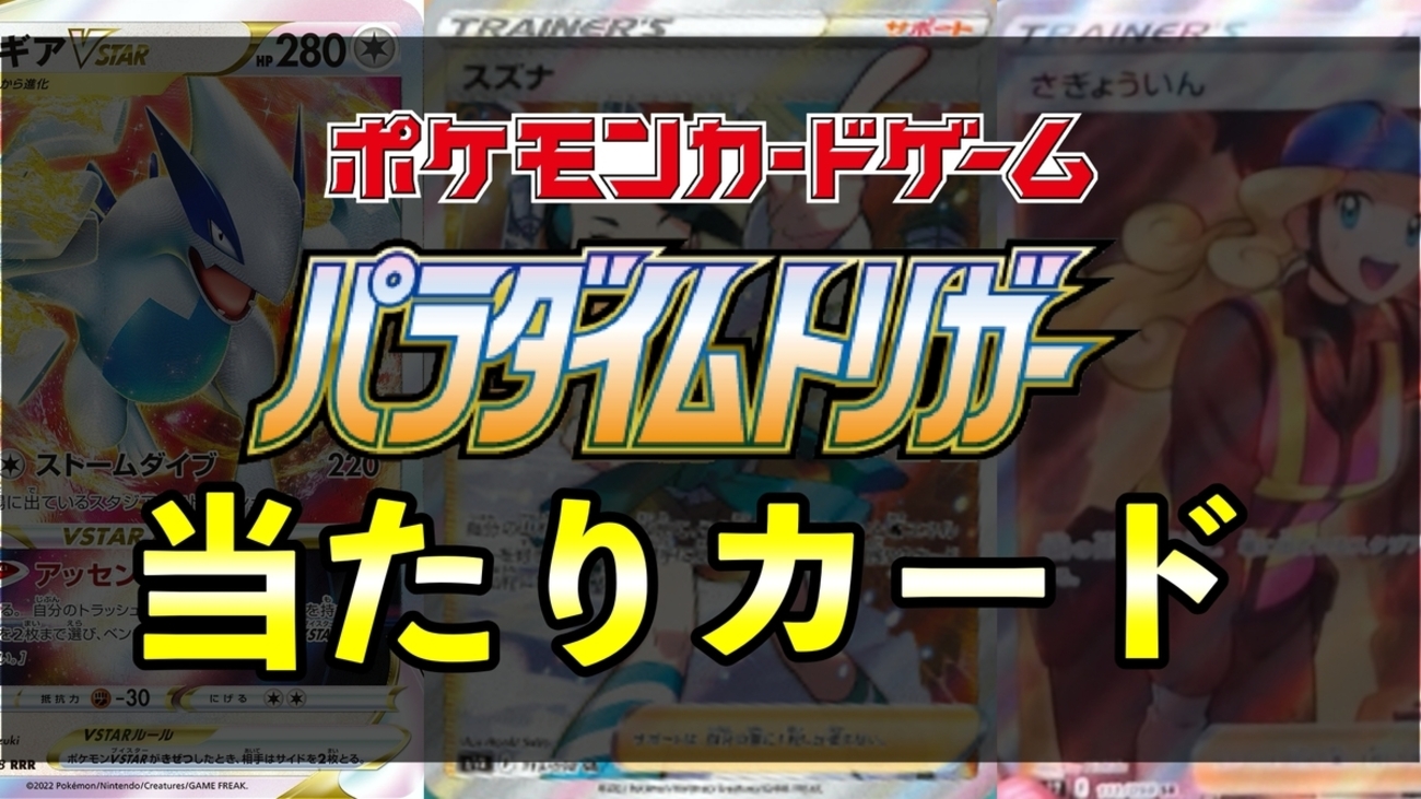 再販】パラダイムトリガー当たりカード・買取最新一覧表と値段まとめ 