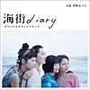 Umimachi Diary Original Soundtrack