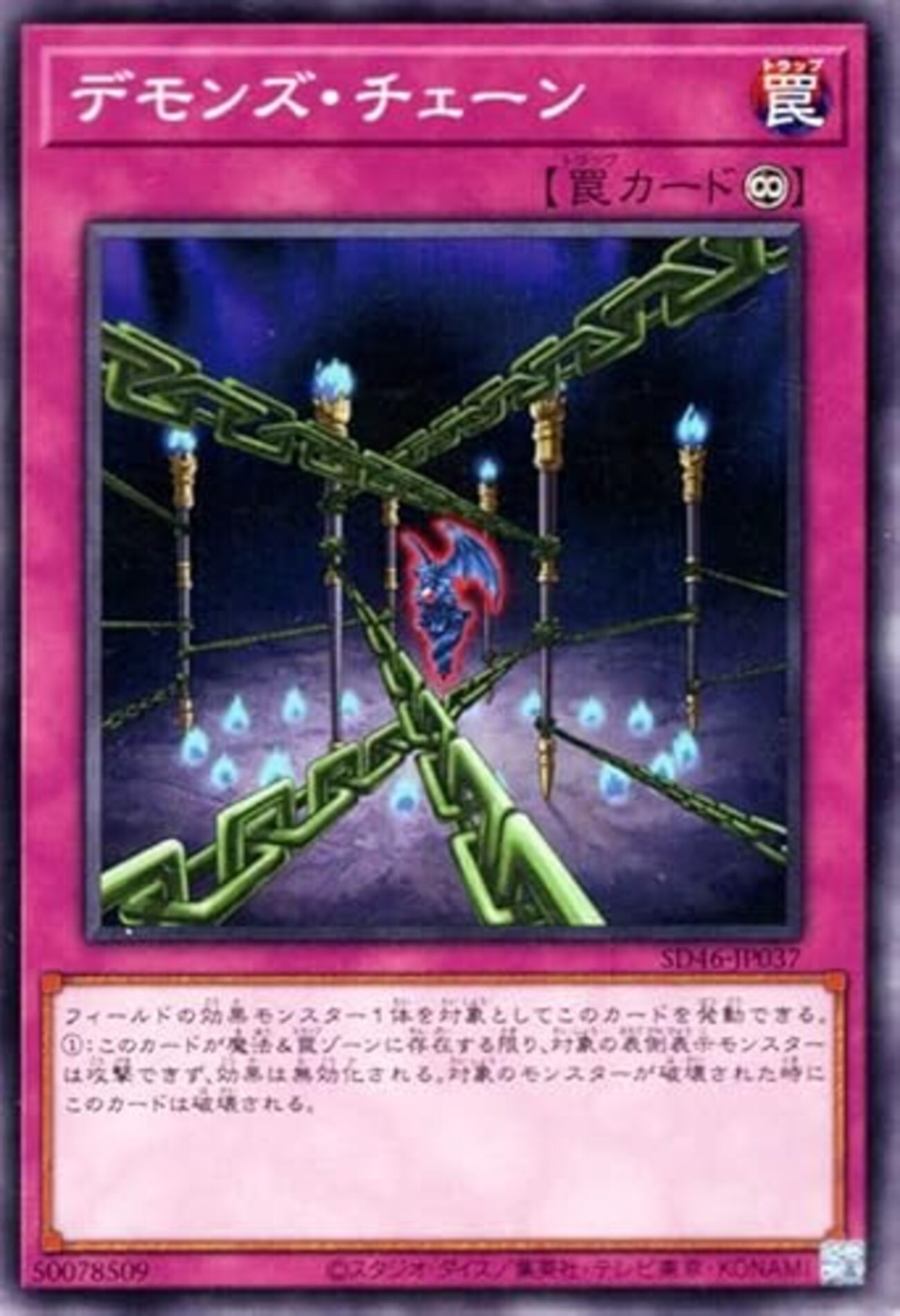 レッド・デーモンズ・チェーン【セット即発動できる永続罠