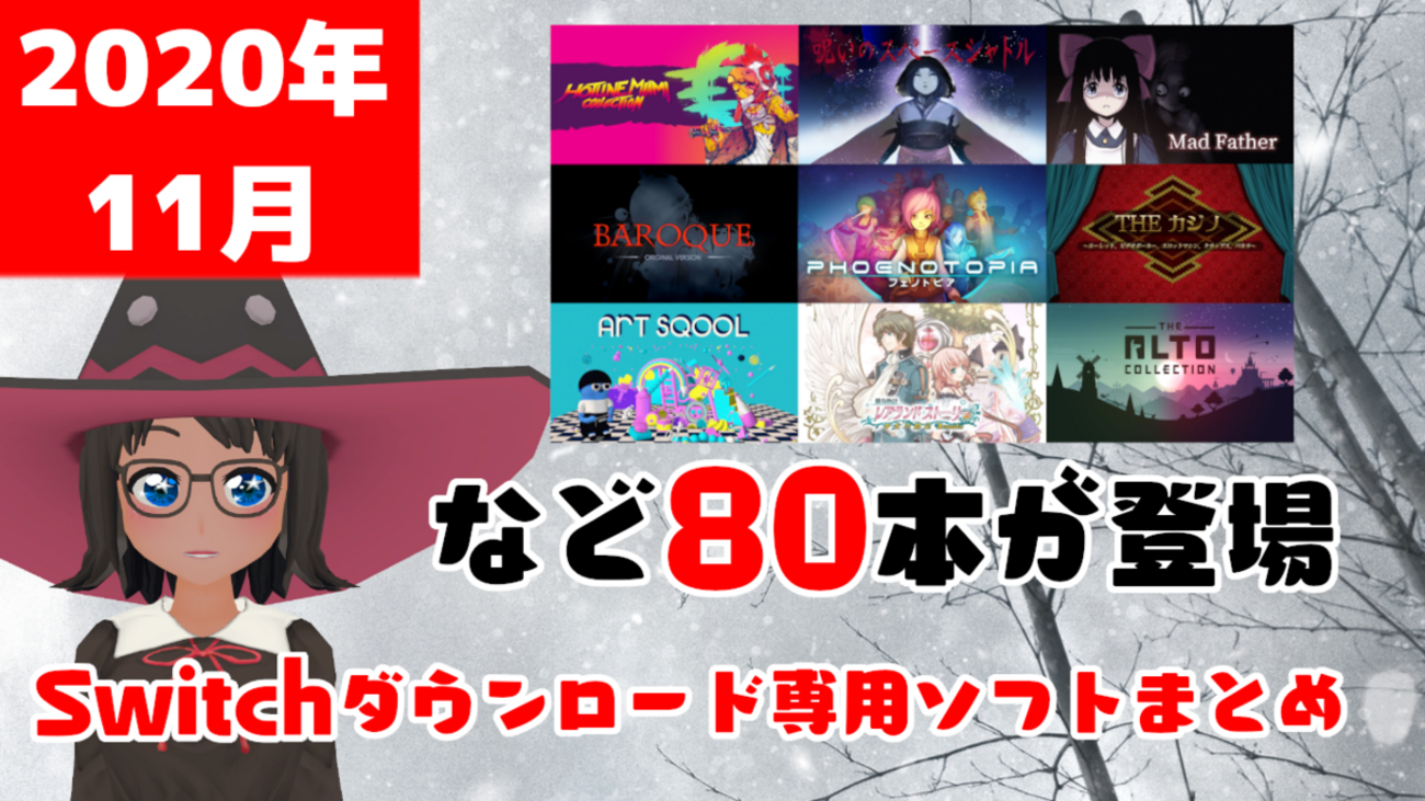 総勢80本！2020年11月のNintendo Switchダウンロード専用ソフトを
