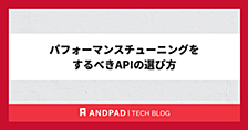 パフォーマンスチューニングをするべきAPIの選び方
