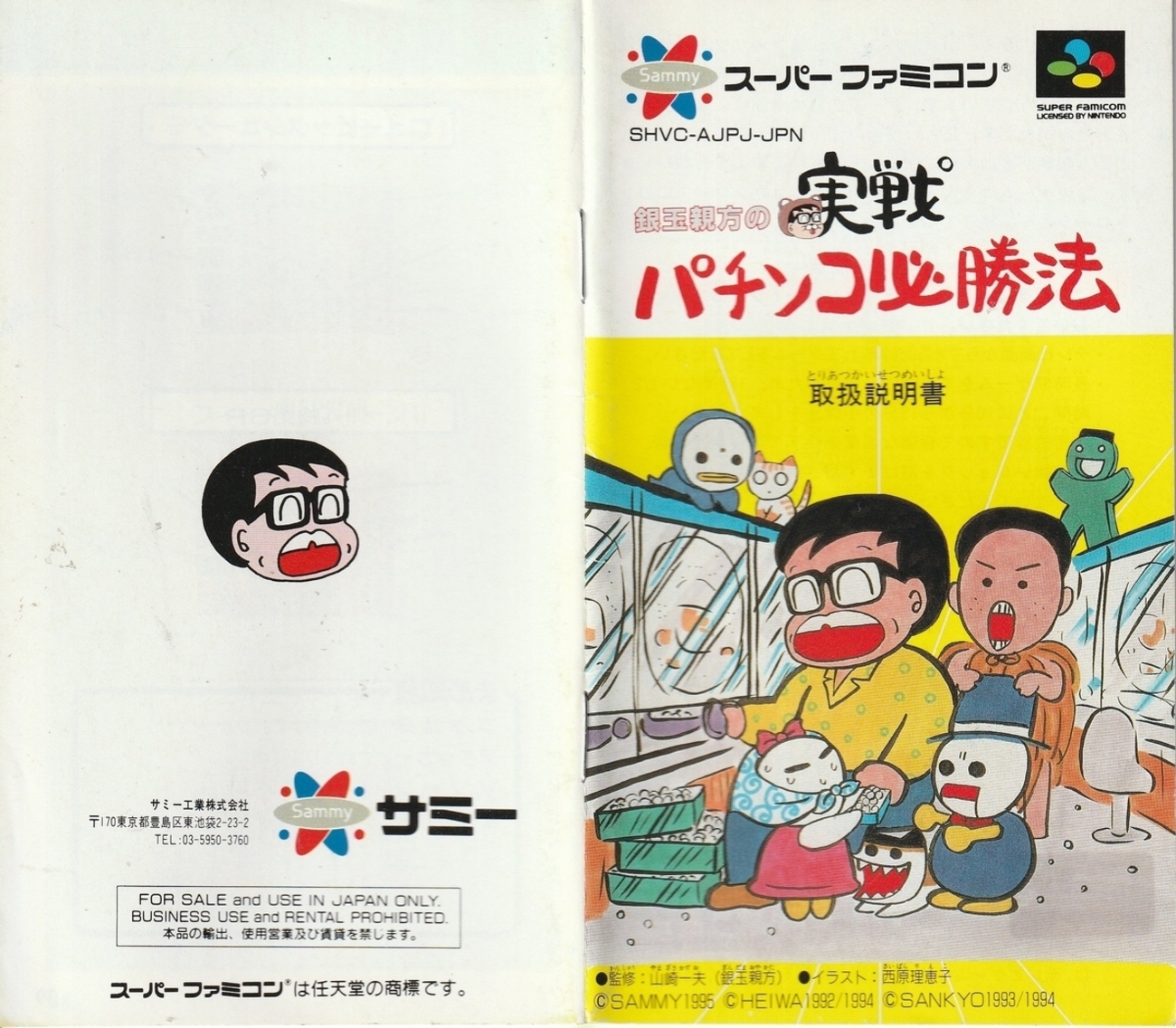 銀玉親方の実戦パチンコ必勝法』1995年／スーパーファミコン - レトロ 