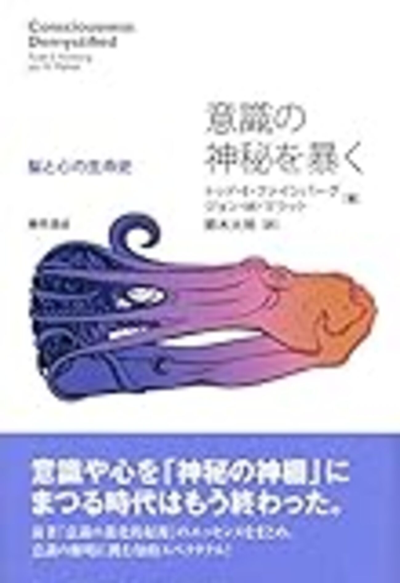 読書メモ：意識の神秘を暴く（ファインバーグ＆マラット 著、鈴木大地