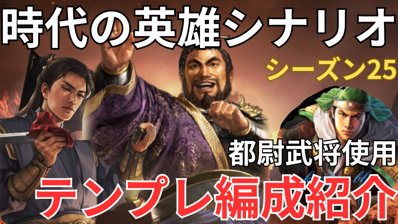 三国志真戦　シーズン25:都尉武将使用テンプレ編成紹介❗️ 時代の英雄シナリオ