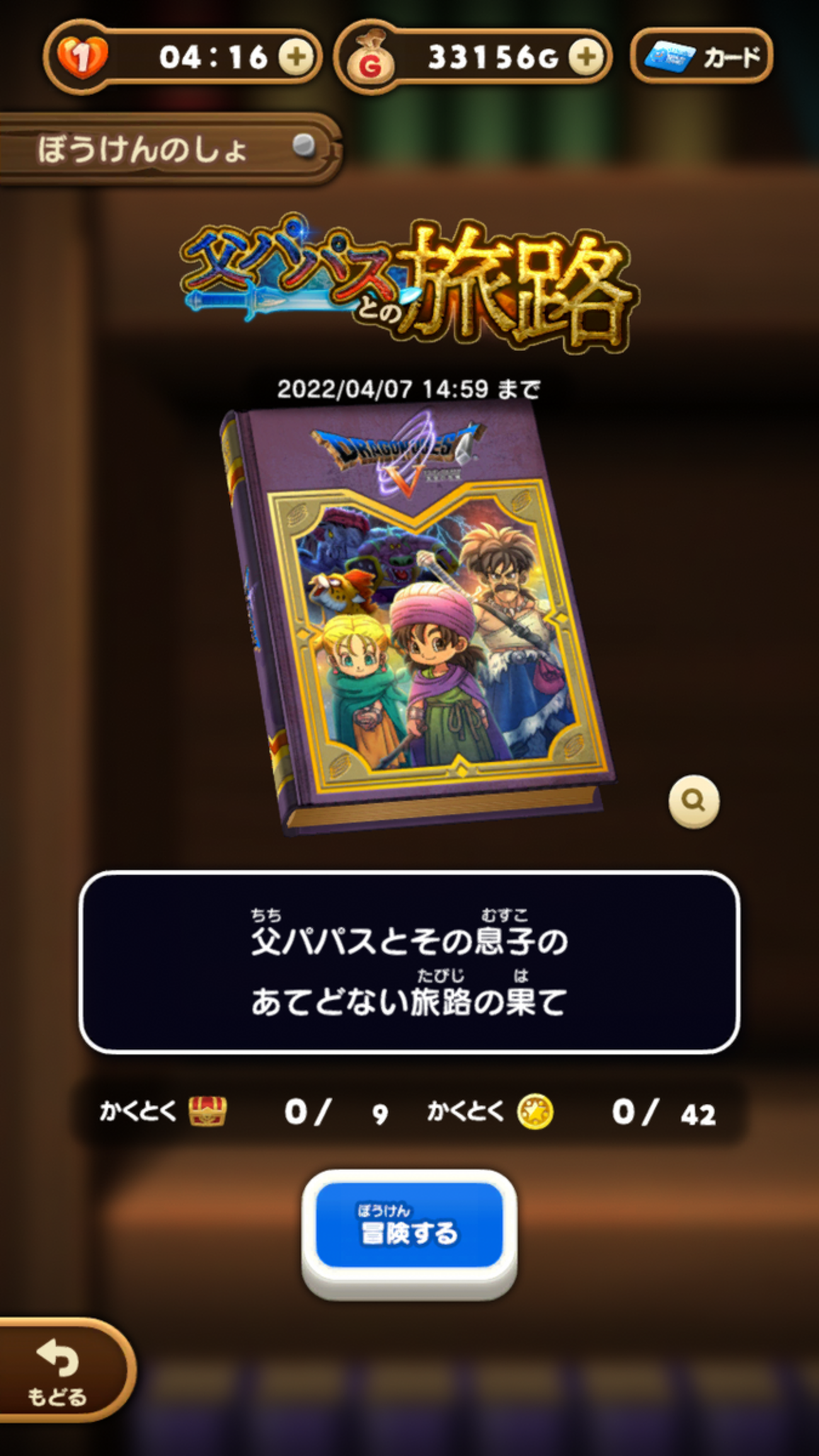 ドラけしプレイ日記】ドラクエⅤイベント「父パパスとの旅路」前半