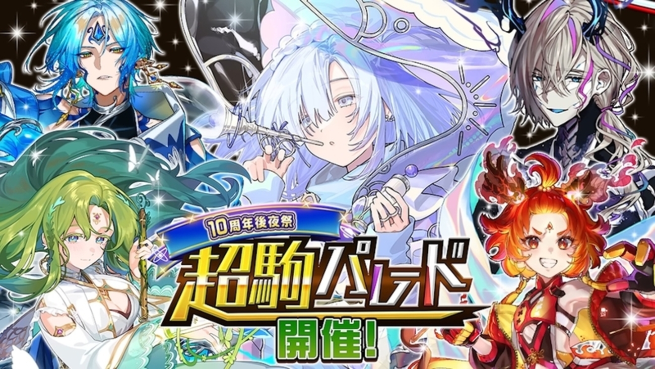 【逆転オセロニア】圧倒的堅守とコンバートのスタメン！ミョンミョとA駒3体が登場の10周年後夜祭 超駒パレード