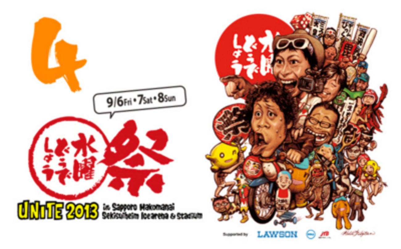 水曜どうでしょう祭 UNITE 2013 4日目 - カエルニッキ