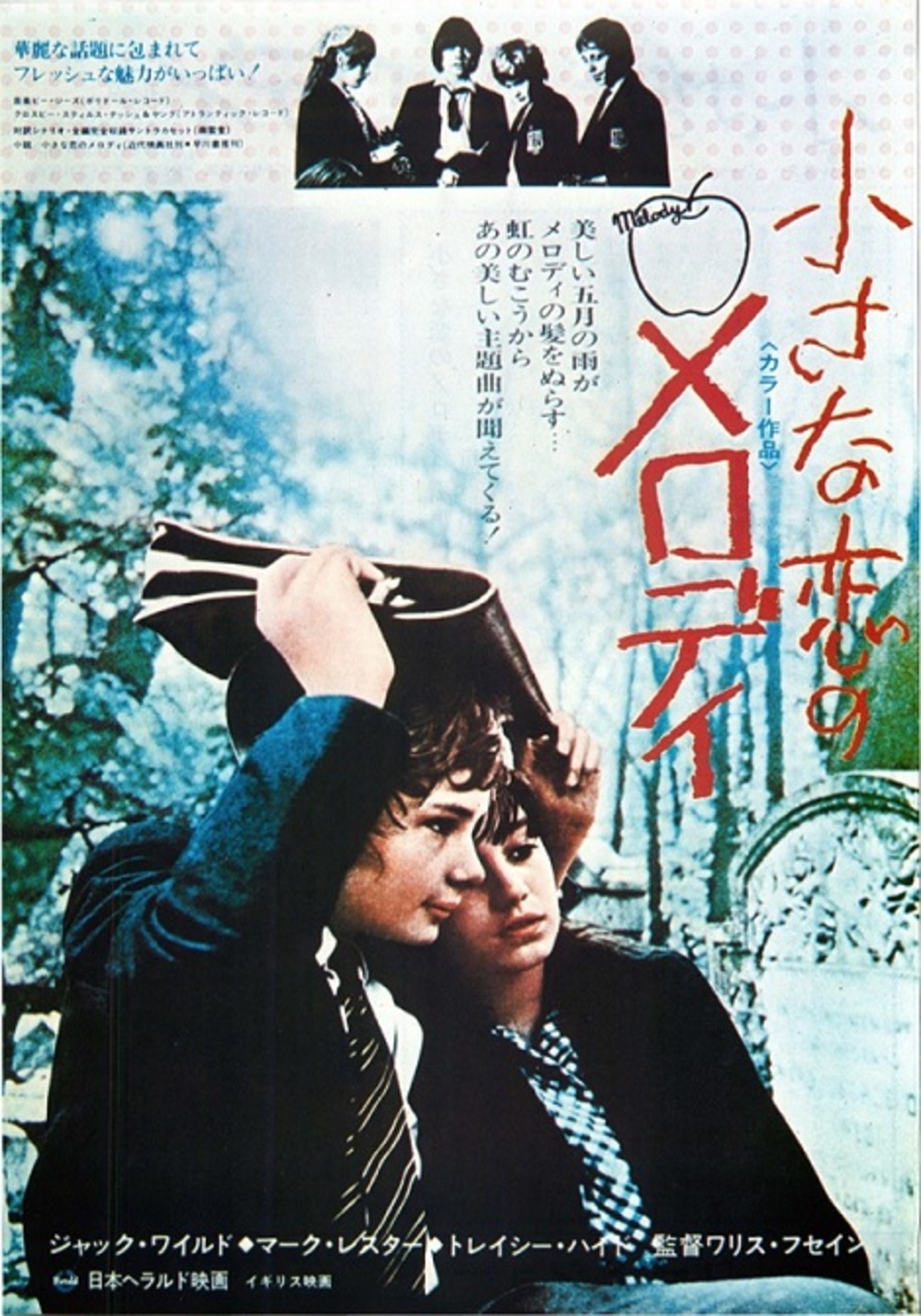映画「小さな恋のメロディ」のトレイシー・ハイドとマークレスターが来