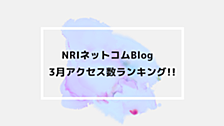 NRIネットコムBlog　3月アクセス数ランキング!!