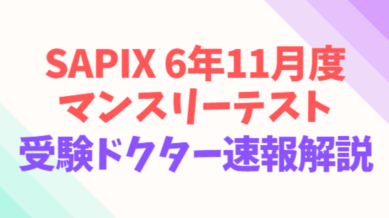 サピックス6年11月マンスリー、受験ドクター速報解説、平均点予想 
