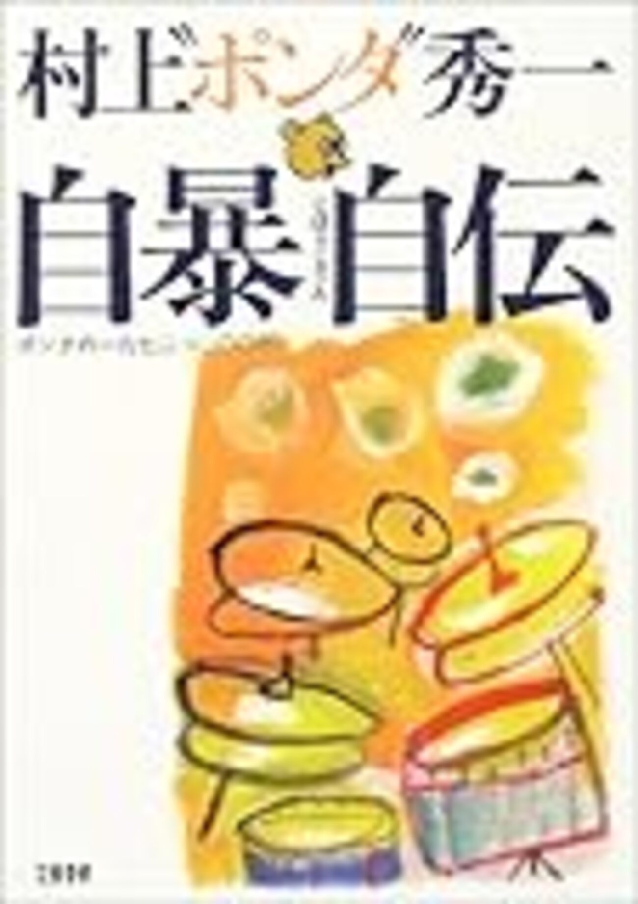自暴自伝』村上ポンタ秀一著 文春文庫 - トムジィの日常雑記