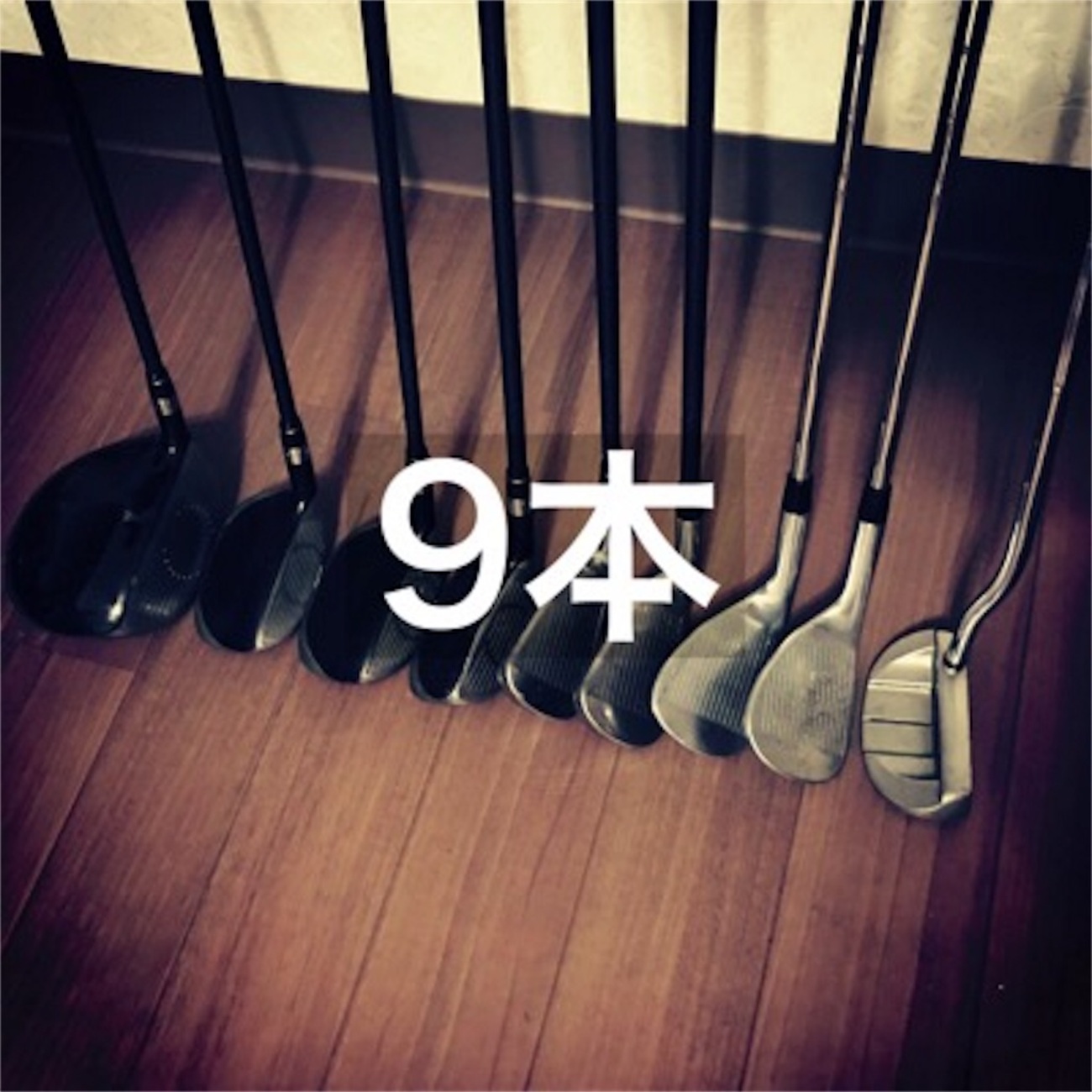 明日のゴルフはクラブ9本で勝負してきますよ。 - ゴルフの事だけ考え 
