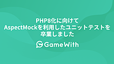 PHP8化に向けてAspectMockを利用したユニットテストを卒業しました #Mockery