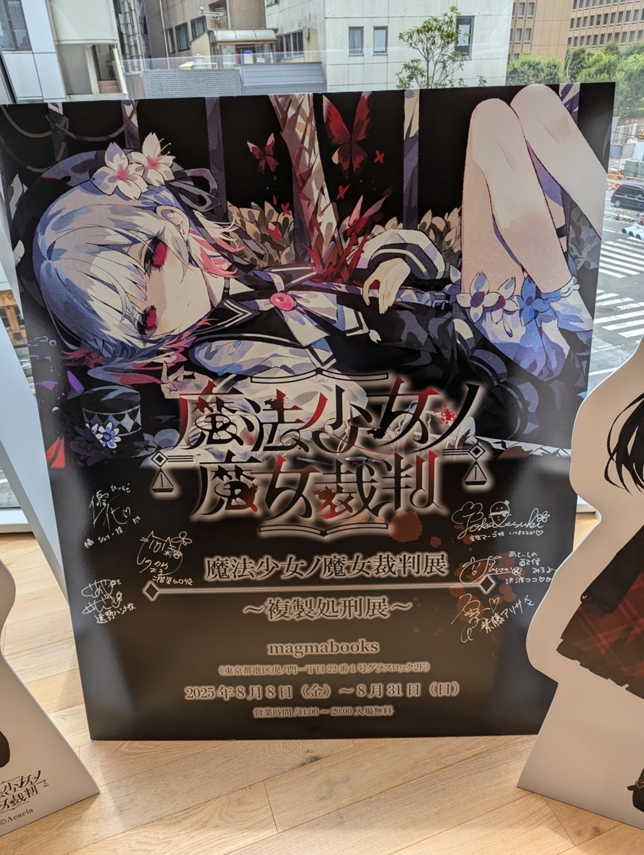 夏目アンアン　４点セット　魔法少女ノ魔女裁判　　まのさば　複製処刑展 魔法少女ノ魔女裁判 ～複製処刑展～』に行ってきました！まの