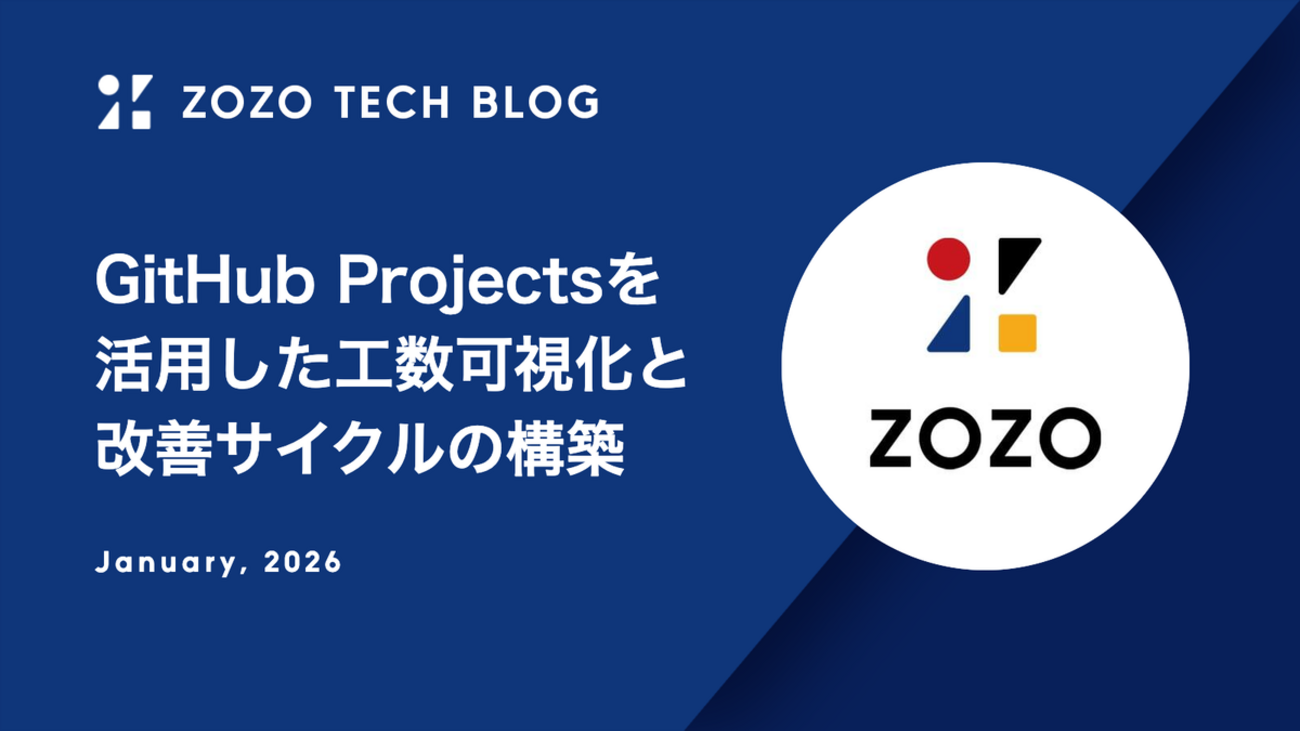 GitHub Projectsを活用した工数可視化と改善サイクルの構築 - ZOZO TECH BLOG