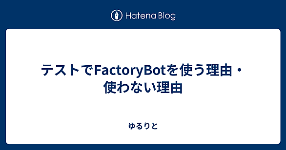 FactoryBotとは 人気・最新記事を集めました - はてな