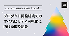 プロダクト開発組織でのケイパビリティ可視化に向けた取り組み