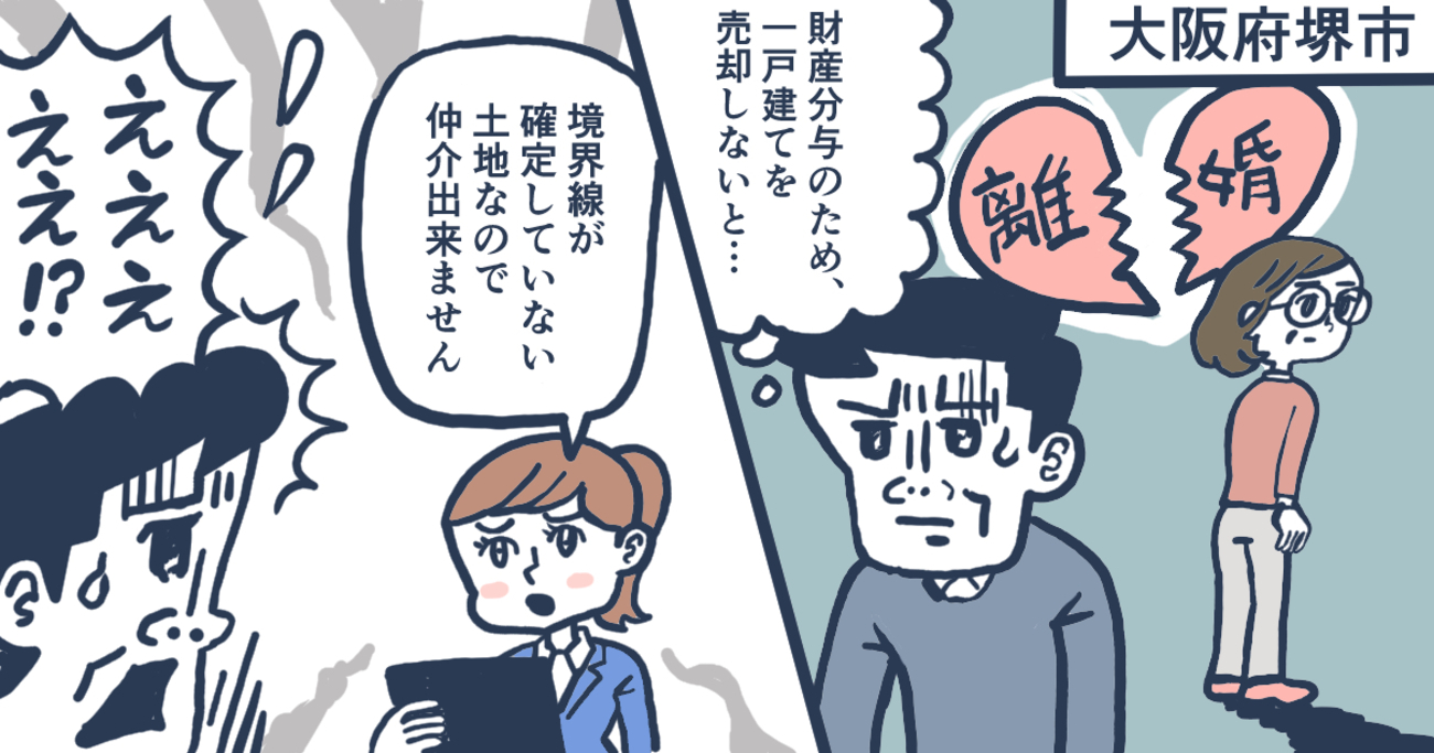 離婚でマイホームを手放すことに。もと事故物件、境界確定ナシでも無事売却できた／大阪府堺市南区Ｍさん（50代）